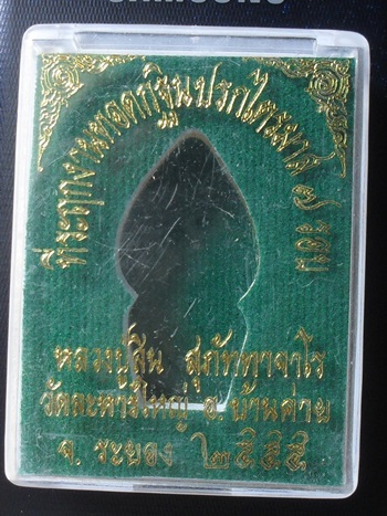 เหรียญปรกไตรมาส 7 รอบ หลวงพ่อสิน วัดละหารใหญ่ ปี 2555 เนื้ออัลปาก้าลงยาสีแดง องค์ทองฝาบาตร ตอก2โค๊ต 