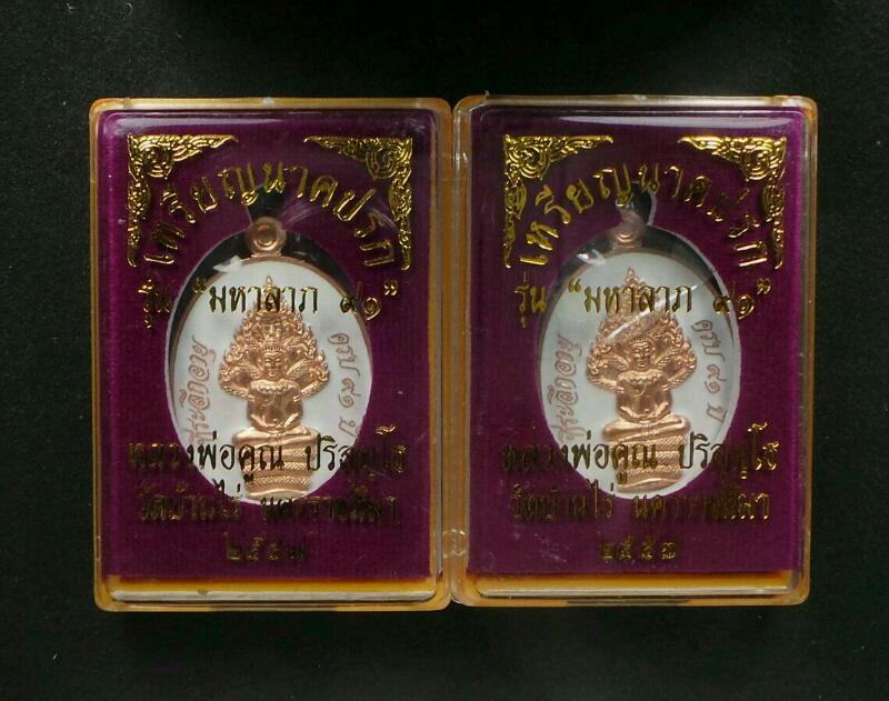 เหรียญนาคปรก หลวงพ่อคูณ รุ่น มหาลาภ 91 เนื้อทองแดงลงยา จำนวน 2 องค์ พร้อมกล่องเดิม