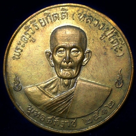 เหรียญจิ๊กโก๋เดิมๆ บล็อคแรก หลวงปู่โต๊ะ วัดประดู่ฉิมพลี