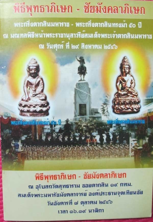 พระกริ่ง ตากสินมาหาราช เนื้อนวะ พิธีหน้าอนุสาวรีย์พระเจ้าตากสินฯ ปี46 พร้อมโค๊ด สภาพสวย