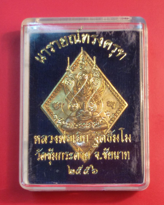 เหรียญ นารายณ์ทรงครุฑ หลวงพ่อเอิบ หลังหลวงพ่อเดิม วัดซุ้มกระต่าย ชัยนาท ปี 56
