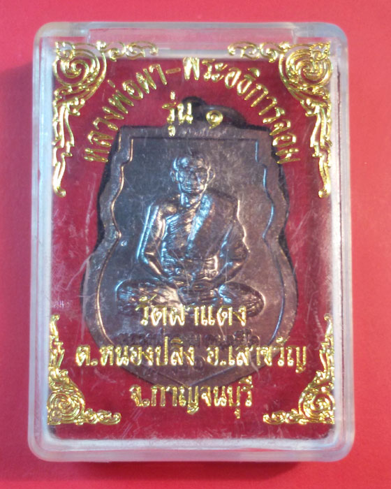 เหรียญหลวงพ่อผา พระอธิการจอม วัดผาแดง กาญจนบุรี 