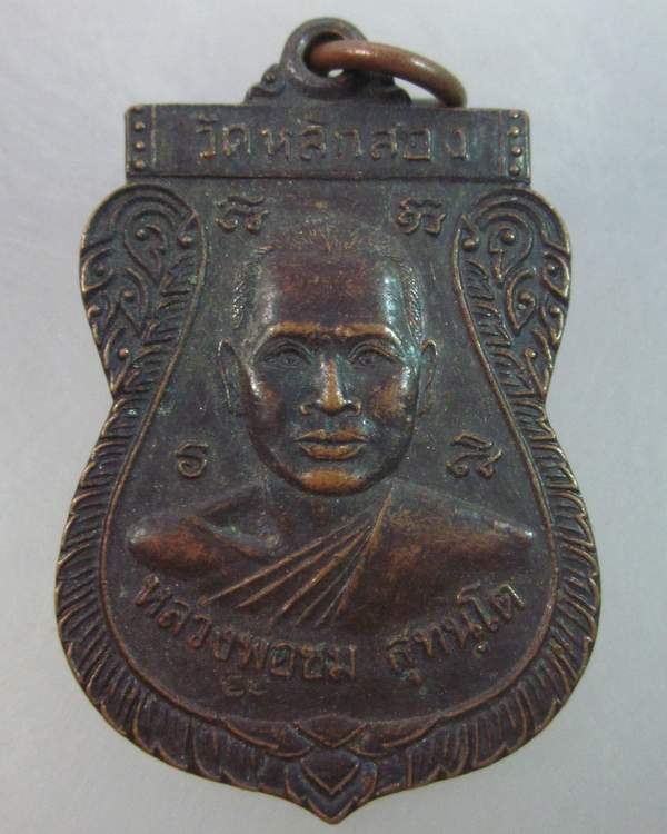 เหรียญรุ่นแรกหลวงพ่อชม วัดหลักสอง จ.สมุทรสาคร ศิษย์เอก หลวงพ่อไสว วัดปรีดาราม