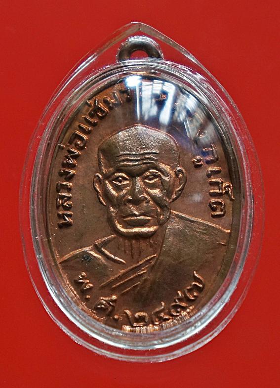 เหรียญหลวงพ่อแช่มหลังหลวงพ่อช่วง2497สวยวี๊ด