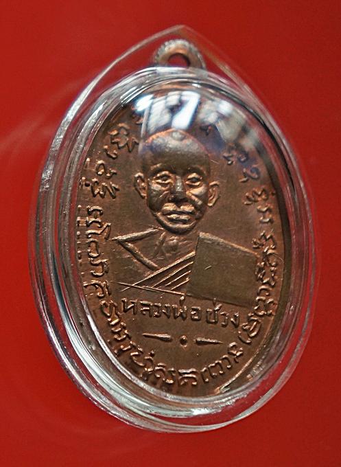 เหรียญหลวงพ่อแช่มหลังหลวงพ่อช่วง2497สวยวี๊ด