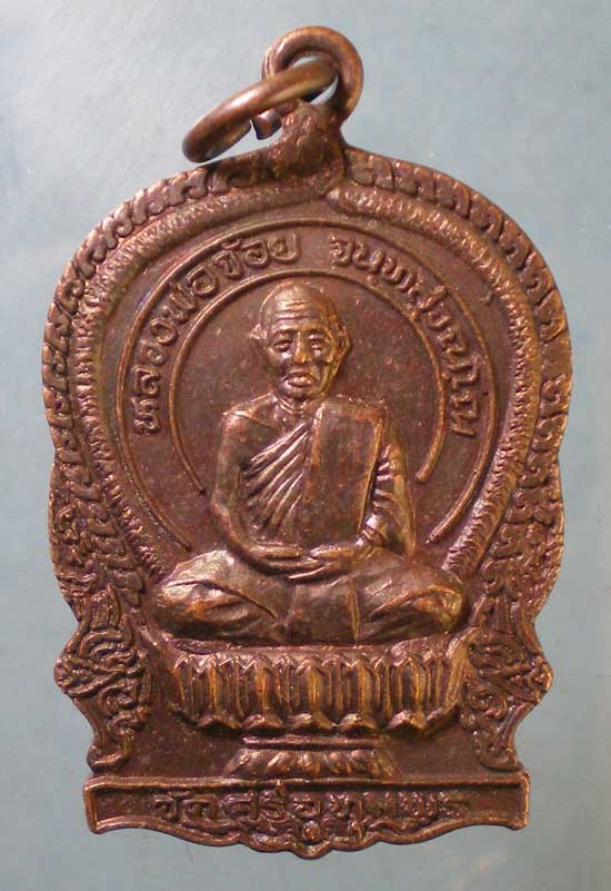 เหรียญนั่งพาน รุ่นเปิดที่ว่าการกิ่งอำเภอแม่วงก์ หลวงพ่อจ้อย วัดศรีอุทุมพร นครสวรรค์