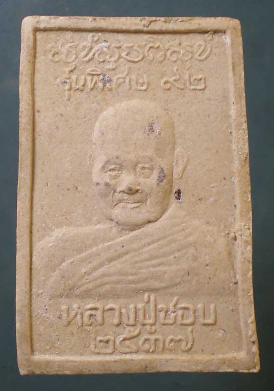 สมเด็จ อายุ92 ปี37 หลวงปู่ชอบ วัดป่าสัมมานุสรณ์