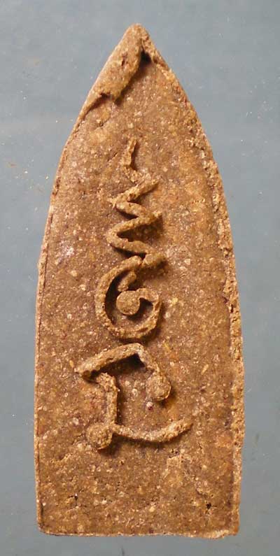 ลีลา นิ้ว  "หลวงพ่อแช่ม วัดดอนยายหอม * หลวงพ่อเปิ่น วัดบางพระ" ปลุกเสก ออกวัดธรรมศาลา