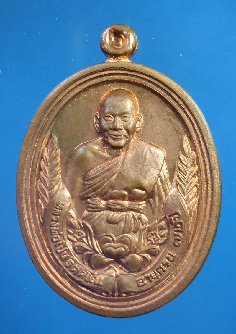 เหรียญรวงข้าว หลวงพ่อเปิ่น วัดบางพระ นครปฐม รุ่นร่มเย็น พ.ศ.2537