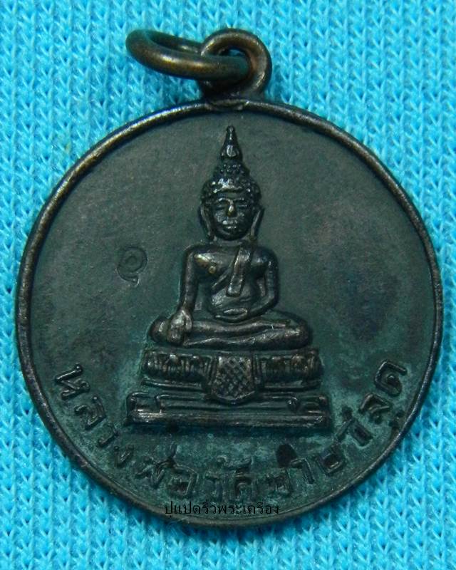  เหรียญหลวงพ่อโสธร วัดมาบชลูด จ.ระยอง ปี 2514 // ตอกโค้ต  ( หลวงปู่ทิม วัดละหารไร่ ปลุกเสก