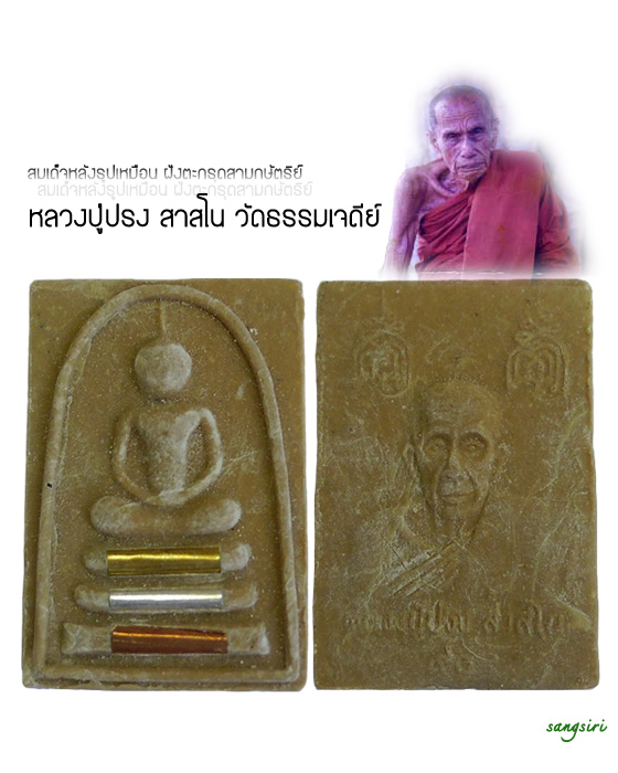 สมเด็จหลังรูปเหมือน ฝังตะกรุดสามกษัตริย์ หลวงปู่ปรง สาสโน 90 ปี วัดธรรมเจดีย์ จังหวัดสิงห์บุรี
