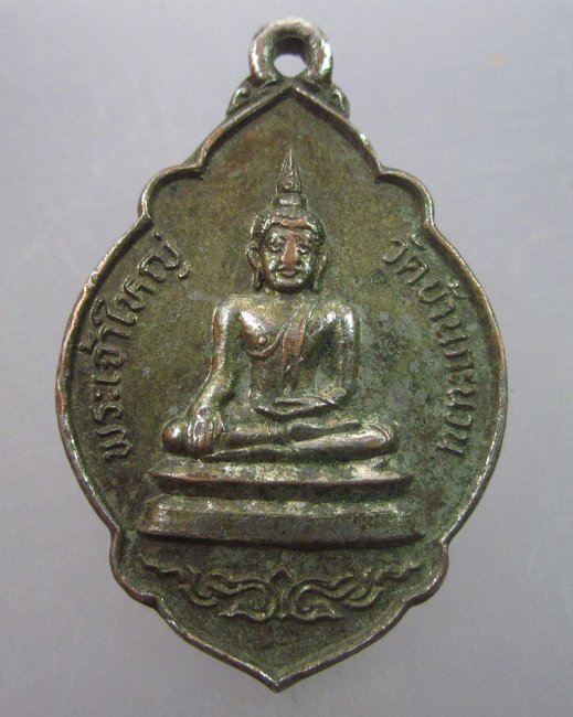 เหรียญพระเจ้าใหญ่ วัดบ้านกระนวน จ ขอนแก่น