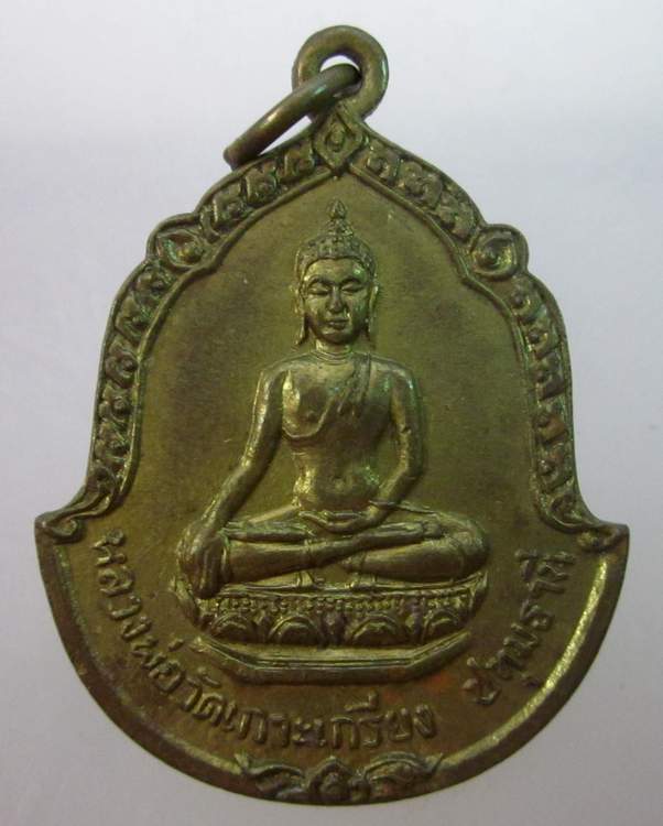 เหรียญหลวงพ่อวัดเกาะเกรียง จ ปทุมธานี ปี๑๗