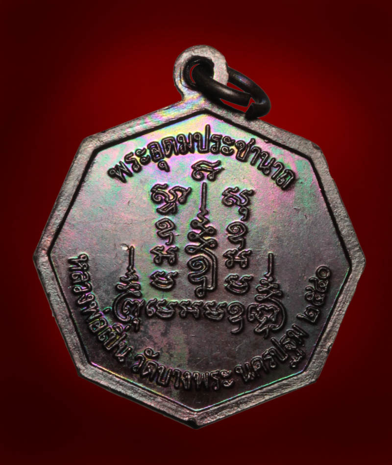 แปดเหลี่ยมหลวงพ่อเปิ่น สวยผิวรุ้งๆ ปี 40