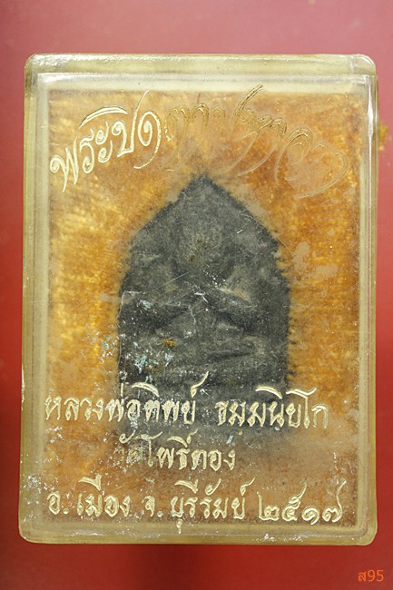 พระปิดตาหลวงพ่อทิพย์ วัดโพธิ์ทอง บุรีรัมย์ ปี 2517 มีเส้นเกศาหลายเส้น พร้อมกล่องเดิม