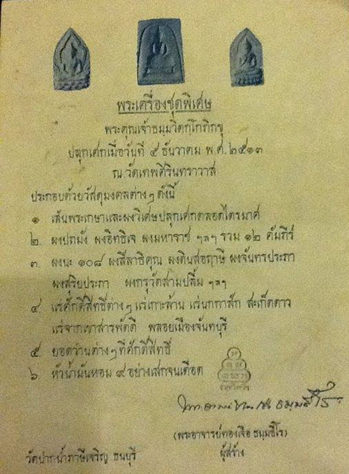 พระผงประทานพร วัดสรรเพชร ปี 13 เจ้าคุณนรปลุกเสก