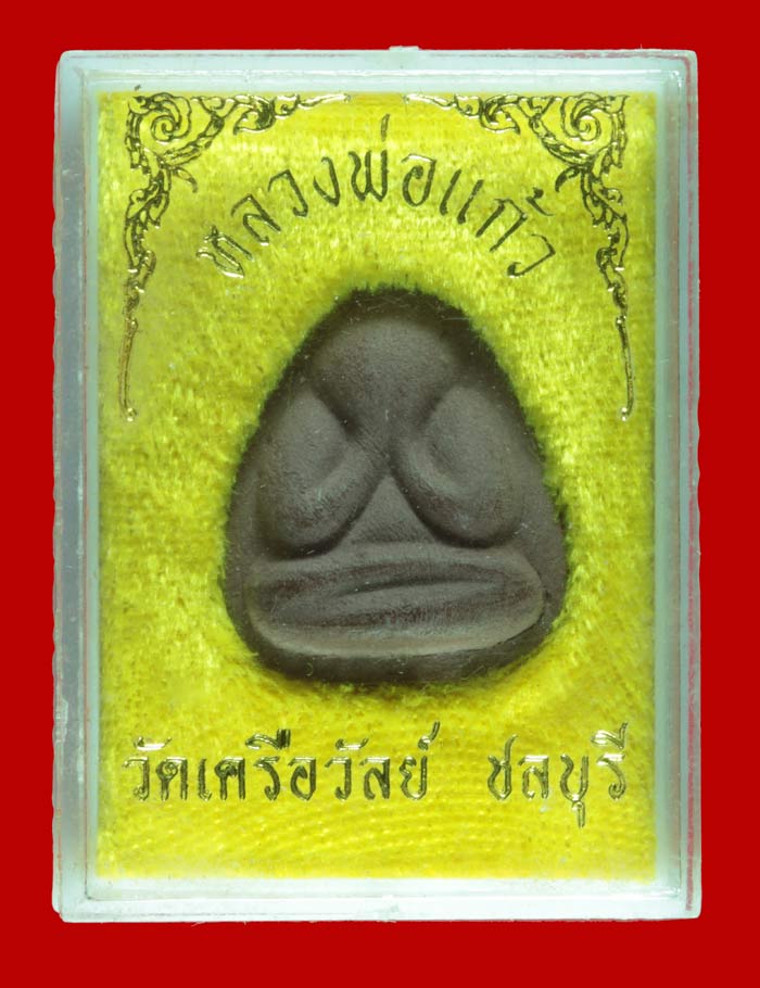 พระปิดตาเนื้อผง หลังยันต์ หลวงพ่อแก้ว วัดเครือวัลย์ ชลบุรี
