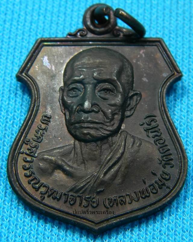 เหรียญหลวงพ่อมุ่ย