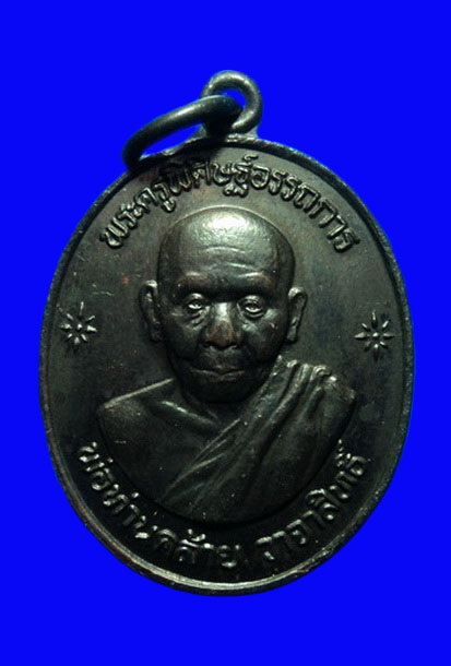 เหรียญพ่อท่านคล้าย วัดธาตุน้อย นครศรีธรรมราช ปี39