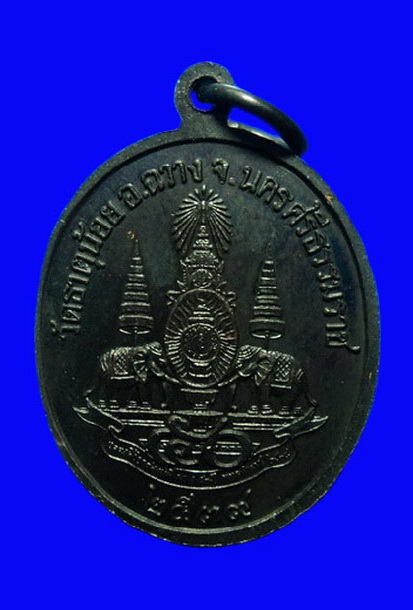 เหรียญพ่อท่านคล้าย วัดธาตุน้อย นครศรีธรรมราช ปี39