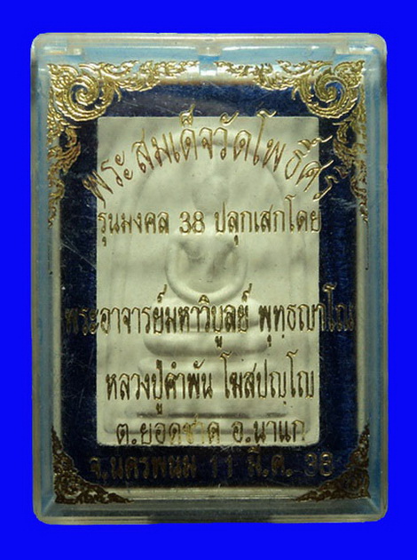 พระสมเด็จวัดโพธิ์ศรี นครพนม รุ่นมงคล38