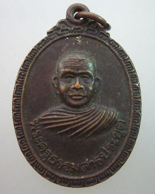 เหรียญพระครูธรรมสารประยุต วัดแจ้งลำหิน ปทุมธานี ปี๒๑