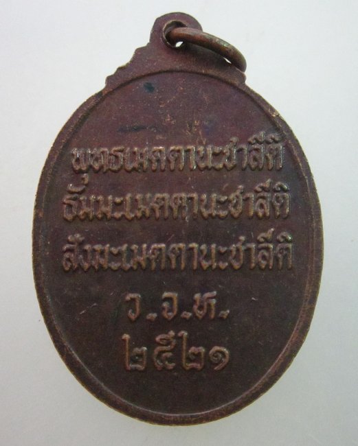 เหรียญพระครูธรรมสารประยุต วัดแจ้งลำหิน ปทุมธานี ปี๒๑