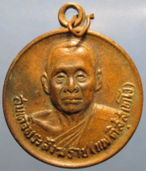 เหรียญปี12 หลวงปู่โต๊ะปลุกเสก เคาะเดียว
