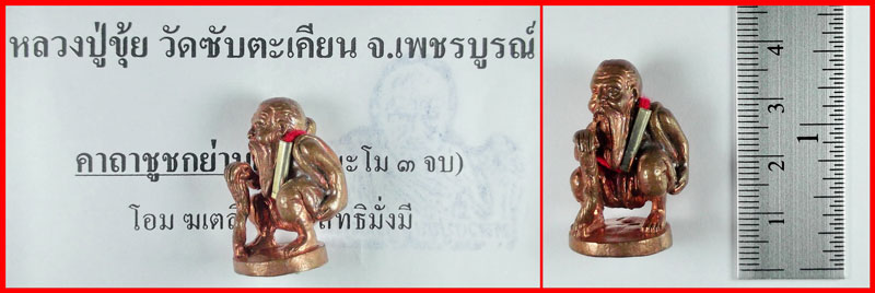 ชูชกก้นย้อย-ย่ามยาน หลวงปู่ขุ้ย วัดซับตะเคียน จ.เพชรบูรณ์ เนื้อทองแดง ปี 2552 สุดยอดหายาก