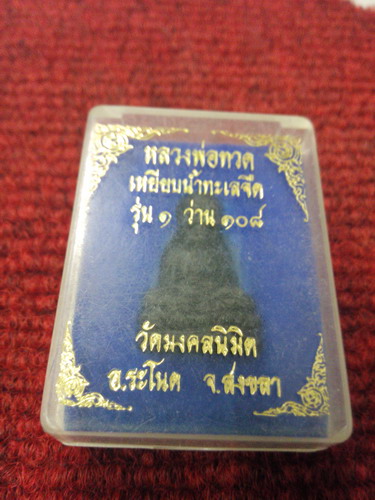 หลวงปู่ทวด รุ่น1 เนื้อว่าน108 วัดมงคลนิมิต จ.สงขลา พร้อมกล่อง