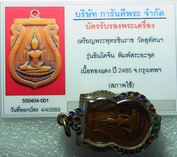บัตรรับประกันพระแท้