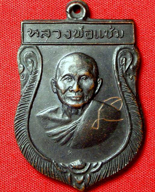 หลวงพ่อแช่ม วัดดอนยายหอม ปี 16