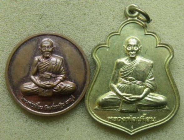 **วัดใจ**เหรียญหลวงพ่อเพี้ยน วัดเกริ่นกฐิน ลพบุรี 2 เหรียญ**สวยๆ เชิญชมครับ