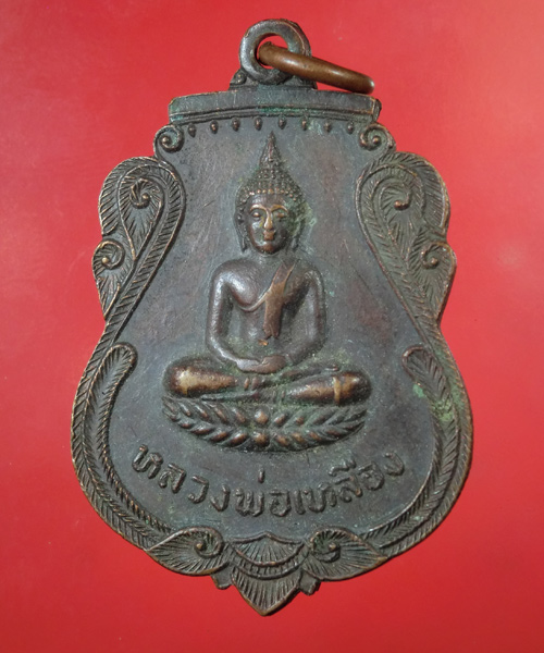 เคาะเดียว... 20- // เหรียญหลวงพ่อเหลือง วัดไก่เตี้ย อยุธยา ปี 23 ....363