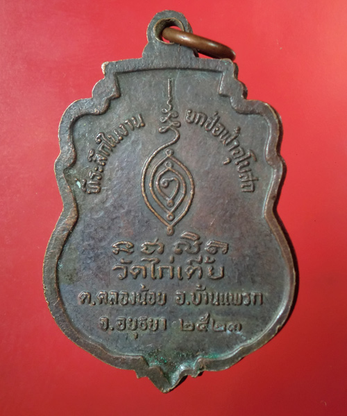 เคาะเดียว... 20- // เหรียญหลวงพ่อเหลือง วัดไก่เตี้ย อยุธยา ปี 23 ....363
