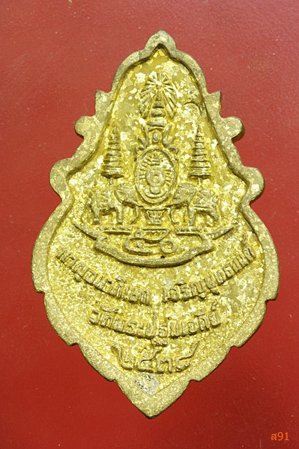 เหรียญหล่อใบสาเก วัดพระปฐมเจดีย์ ปี 2538 พร้อมกล่องเดิม