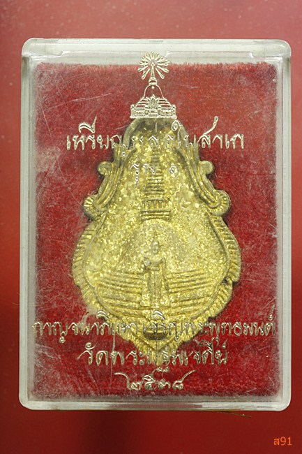 เหรียญหล่อใบสาเก วัดพระปฐมเจดีย์ ปี 2538 พร้อมกล่องเดิม