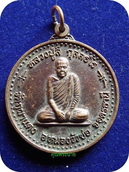 เหรียญหลวงปู่ลี กุสลธโร หลังช้างศึก วัดภูผาแดง อุดรธานี ปี 2547