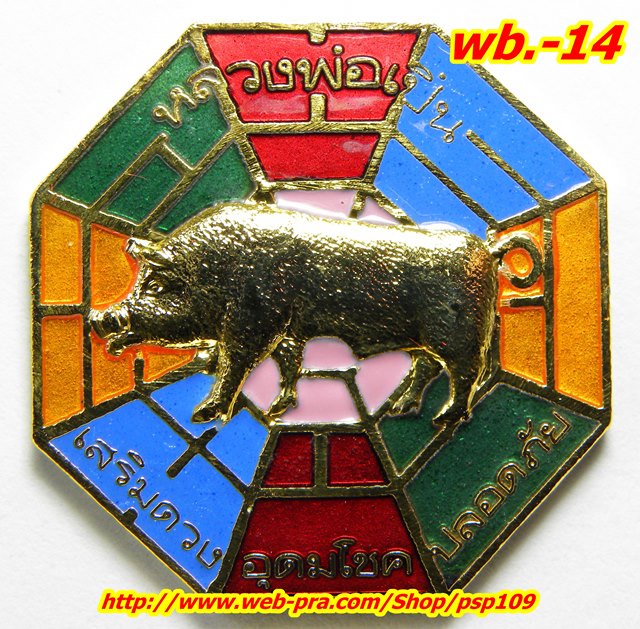 wb.-14. เหรียญ หมูทอง 8 ทิศ ลงยา ลพ.เปิ่น วัดบางพระ.เสริมดวง อุดมทรัยพ์ ปลอดภัย พร้อมกล่องเดิม