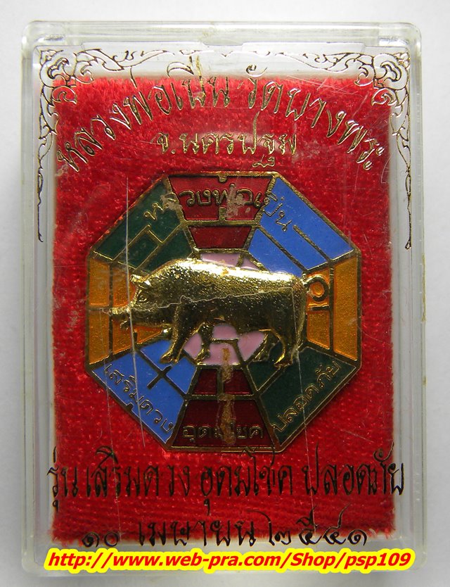 wb.-14. เหรียญ หมูทอง 8 ทิศ ลงยา ลพ.เปิ่น วัดบางพระ.เสริมดวง อุดมทรัยพ์ ปลอดภัย พร้อมกล่องเดิม