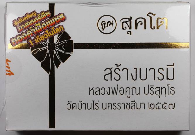 ** ลุ้นมาสเตอร์พีช ทองคำฝังเพชร ** หลวงพ่อคูณ สุคโต สร้างบารมี ชุดของขวัญ ซีลเดิมๆ ลุ้นมาสเตอร์พีช