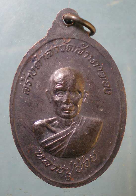 เหรียญหลวงพ่อสงฆ์ วัดเจ้าฟ้าศาลาลอย ปี18 สร้างศาลาวัดสำเภาทอง
