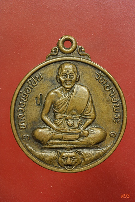 เหรียญหลวงพ่อเปิ่น วัดบางพระ ที่ระลึกเปิดสะพาน 