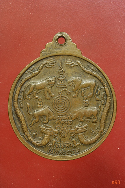 เหรียญหลวงพ่อเปิ่น วัดบางพระ ที่ระลึกเปิดสะพาน 