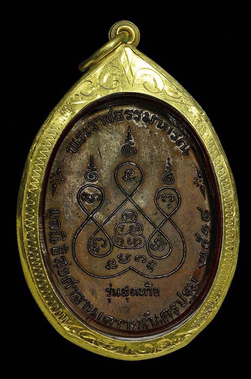 เหรียญหลวงพ่อเงิน รุ่นสุดท้าย นิยมส.ขีด