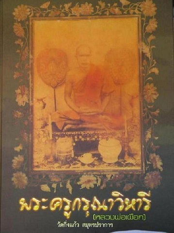 หนังสือประวัติ หลวงปู่เผือก วัดกิ่งแก้ว ฉบับสมบูรณ์