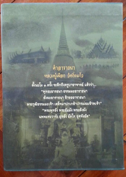 หนังสือประวัติ หลวงปู่เผือก วัดกิ่งแก้ว ฉบับสมบูรณ์