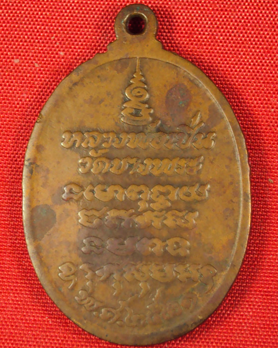 เหรียญหลวงพ่อเปิ่น วัดบางพระ รุ่นสาม เสือหางตรง เนื้อทองแดง