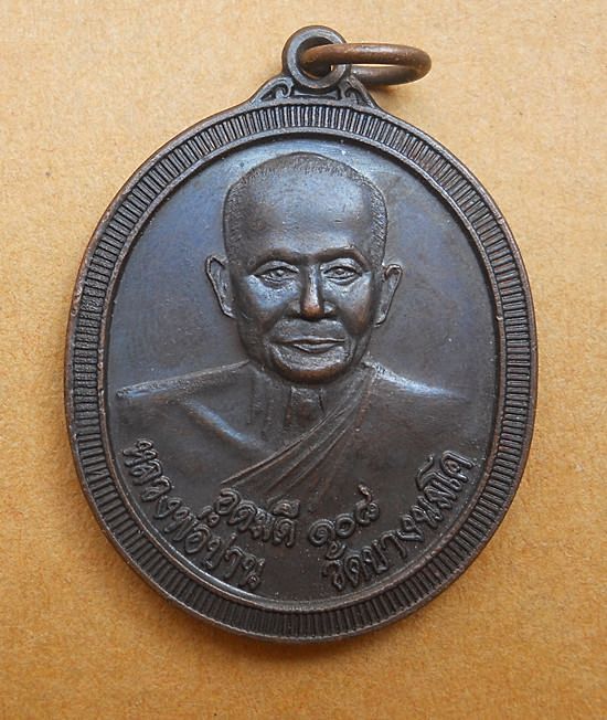 เหรียญอุดมดี 108 หลังยันต์เกราะเพชร หลวงพ่อปาน วัดบางนมโค ปี 2538