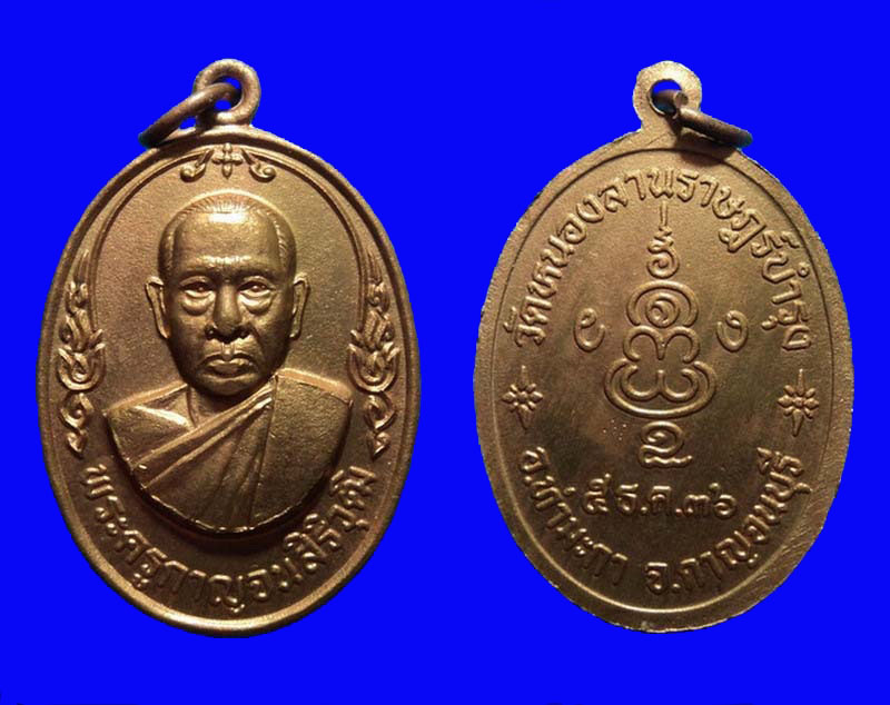 เหรียญที่ระลึก พระครูกาญจนสิริวุฒิ วัดหนองลานราษฎร์บำรุง กาญจนบุรี ปี36